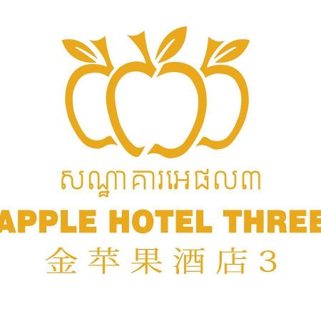 Apple Hotel Three - Near Pnh Airport Phnom Penh Exterior photo